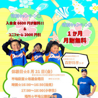 ⚾夏休み特別体験会⚾　8/21(金)平地教室