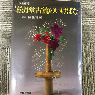 生け花教室　松月堂古流　毎月13日午後1時 　参加費一回1300円の画像