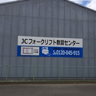 JCフォークリフト教習センター 厚木の画像