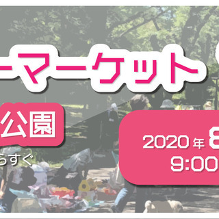 開催中止【舎人公園】8/9（日）