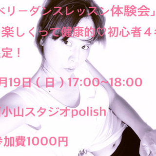 「ベリーダンスレッスン体験会」 〜楽しくって健康的♡ベリーダンス...