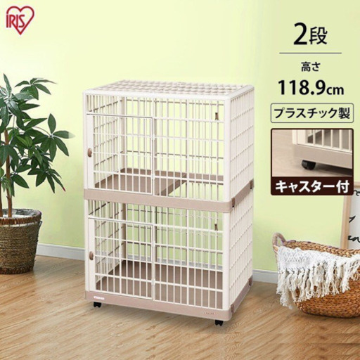 アイリスオーヤマプラスチックケージ2段