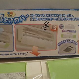 エアコン風よけカバー新品未使用