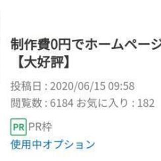 制作費0円でホームページ作ります！【大好評】