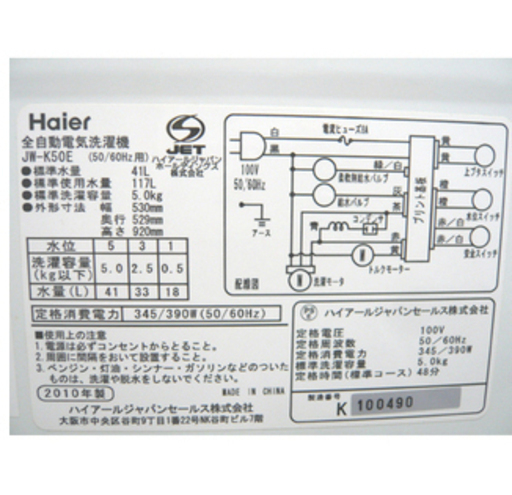 札幌【5.0kg ハイアール 洗濯機 2010年製】JW-K50E コンパクト 一人暮らし 単身 Haier 全自動洗濯機 西岡店