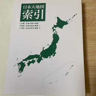 日本大地図上中下巻の画像