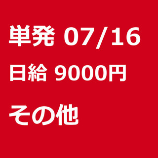 【急募】 07月16日/単発/日払い/港区:【バイク所有者限定！...