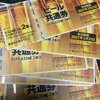 ビール共通券633×2を7枚