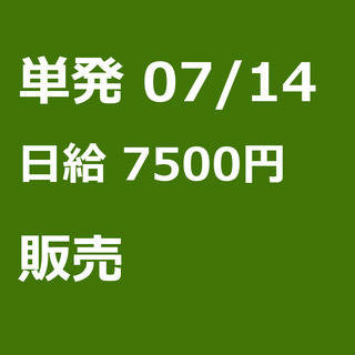 【急募】 07月14日/単発/日払い/品川区:【女性大歓迎！】リ...