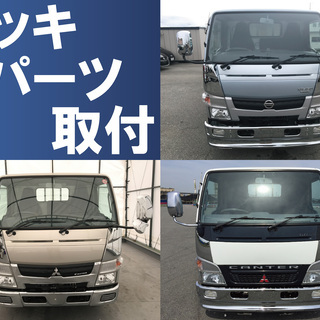 あなたのトラック、カスタムしませんか？　アルミ架装はおまかせ！メッキパーツもご一緒にいかがですか？ − 兵庫県