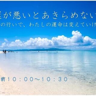 運が悪いとあきらめないで～日々の行いで、わたしの運命は変えていける～
