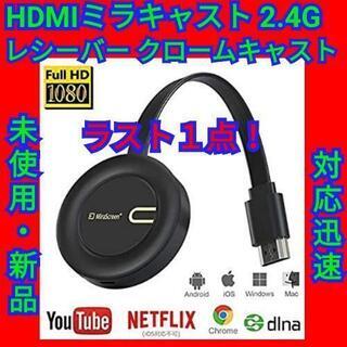 HDMIミラキャスト 2.4Gレシーバー クロームキャスト HD...