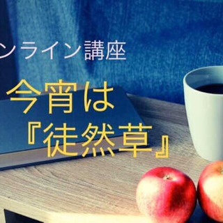 【オンライン講座】今宵は『徒然草』〜充実した人生を送るヒント〜