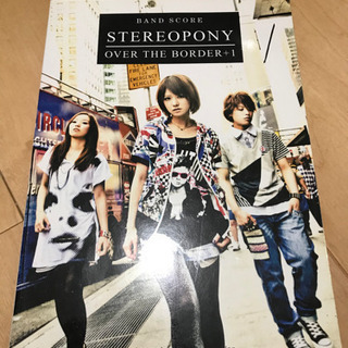 ステレオポニー　バンドスコア