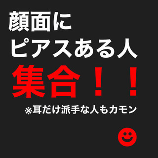 【顔面ピアス集合‼️（耳だけ派手の人も）】 - 京都市