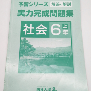 中学受験　四谷大塚予習シリーズ　実力完成問題集　社会　6年上の画像