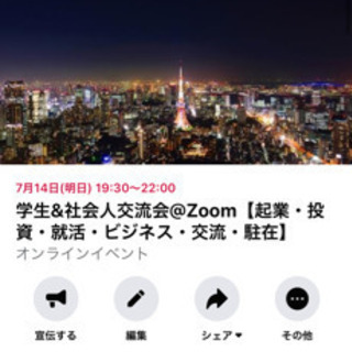 7/14(火)🍻学生&社会人交流会🍻@Zoomのメンバー募集します！