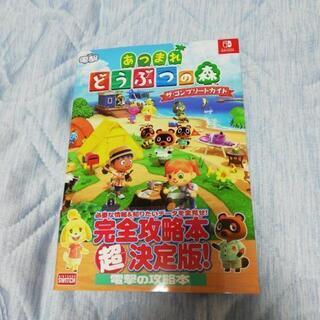あつまれどうぶつの森ザ、コンプリートガイド