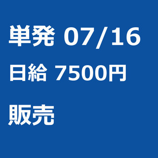 【急募】 07月16日/単発/日払い/品川区:【女性大歓迎！】リ...