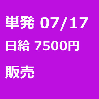 【急募】 07月17日/単発/日払い/品川区:【女性大歓迎！】リ...