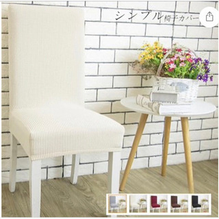 新品 椅子カバー 2枚