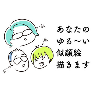 【期間限定無料】zoomでゆる似顔絵描きます