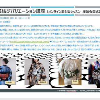 半幅帯バリエーション講座(オンラインレッスン、座談会形式)