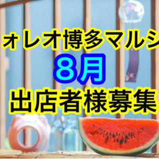 ８月🍉マルシェ出店者募集‼️