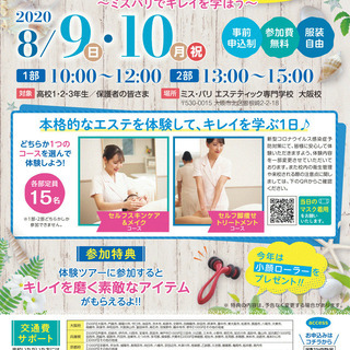 8/9(日)・10(月祝)『キレイの職業体験 in 大阪』開催の...