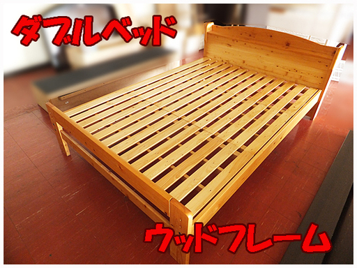 札幌市内限定 ◆ダブルベッドウッドフレーム◆ メーカー不明 カントリー調 すのこタイプ 幅約140cm