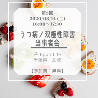 第三回「うつ病、双極性障害」当事者会