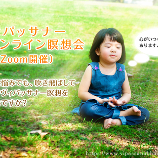ヴィパッサナー瞑想(マインドフルネス)入門 瞑想会【オンライン(...