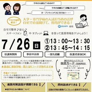 7/26（日）大阪府★オンライン進路相談会