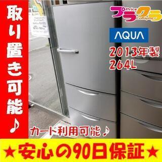 w138☆カードOK☆AQUA 2013年製 264L 3ドア 冷蔵庫