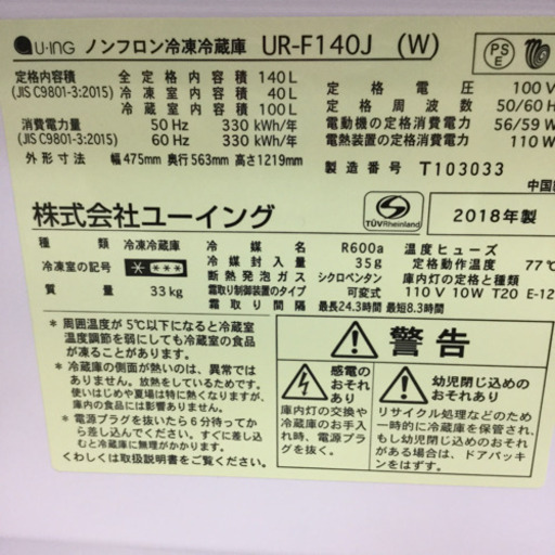 【1年間の保証付き】U-ING(ユーイング)　140L　2ドア冷蔵庫【トレファク越谷店】