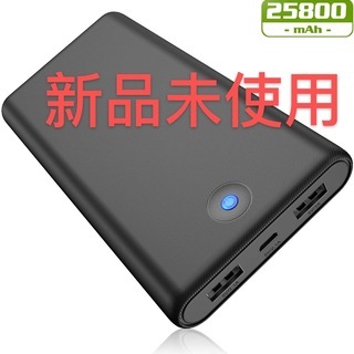 新品・未使用 モバイルバッテリー 大容量 【25800mAh】