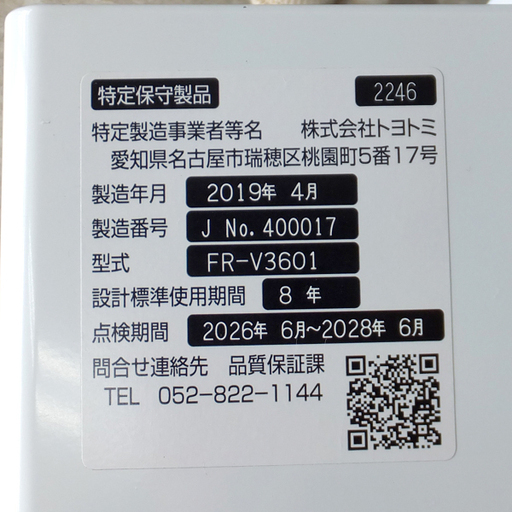 FF式ストーブ 密閉式石油ストーブ FR-V3601 トヨトミ 2019年製 FF式暖房機 FFストーブ ペイペイ対応 札幌市西区西野