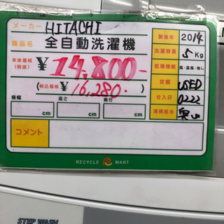 ☆83 HITACHI 全自動洗濯機 2014年製 【リサイクルマート宇宿店】