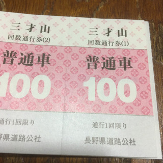 （譲渡先決定）上田松本間の三才山有料道路の通行券（普通車）の画像