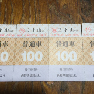 （譲渡先決定）上田松本間の三才山有料道路の通行券（普通車）の画像