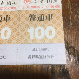 （譲渡先決定）上田松本間の三才山有料道路の通行券（普通車）の画像