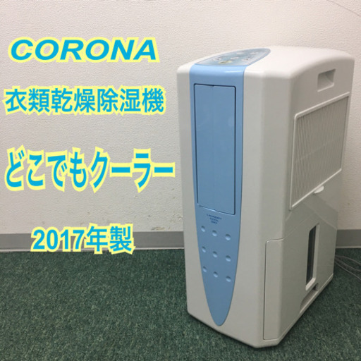 配達無料地域あり＊コロナ　衣類乾燥除湿機　どこでもクーラー　2017年製＊製造番号 7040718＊