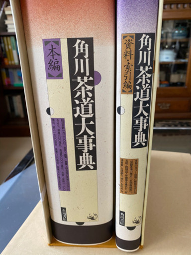 角川茶道大辞典【本編・資料索引編】全2冊　ほぼ未使用