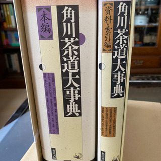 角川茶道大辞典【本編・資料索引編】全2冊　ほぼ未使用