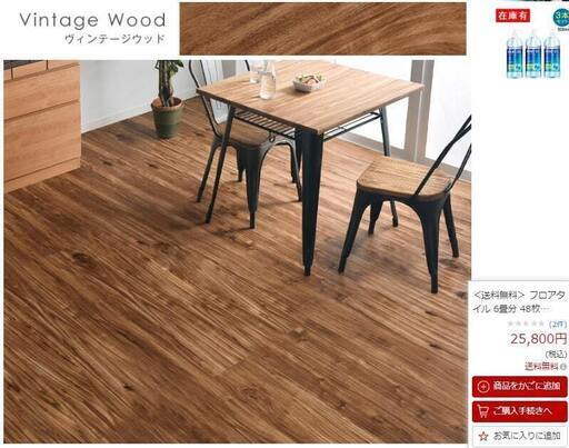 フロアタイル６畳分