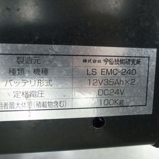 今仙 IMASEN 電動車イス EMC-240 モノ市場半田店 119の画像