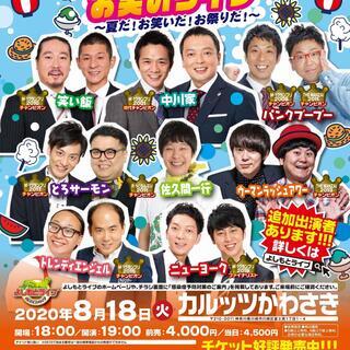 よしもとお笑いライブ～夏だ！お笑いだ！お祭りだ！～in川崎2020