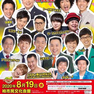 よしもとお笑いライブ～夏だ！お笑いだ！お祭りだ！～in柏2020