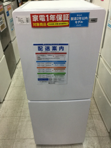 【1年間の保証付き】Haier(ﾊｲｱｰﾙ)　148L　2ドア冷蔵庫【トレファク越谷店】