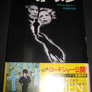 オーメン　デヴィッド・セルツァー